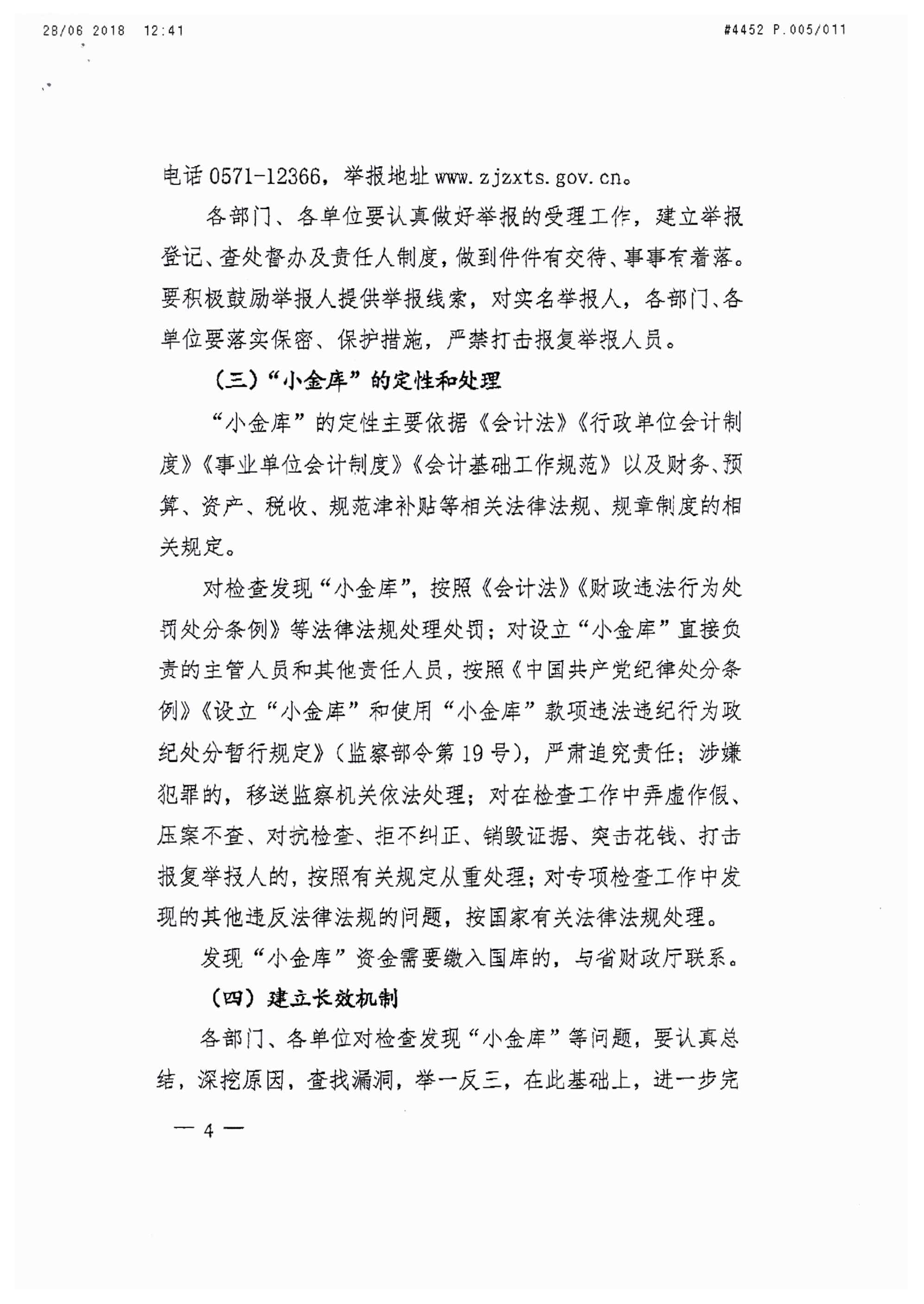 浙江省財政廳關(guān)于開展省級“小金庫”專項檢查工作的通知_頁面_04.jpg